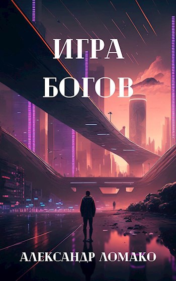 Обложка книги После Лёгкой Прожарки: игра богов (3 книга)