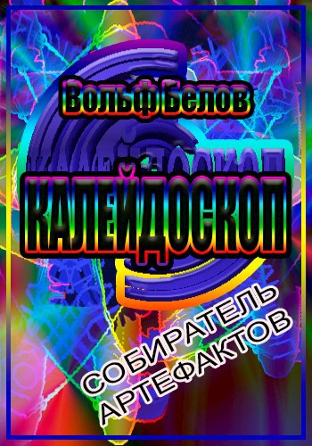 Обложка книги Собиратель артефактов