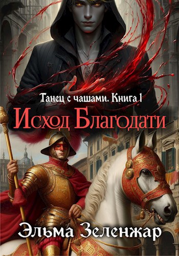 Обложка книги Исход Благодати