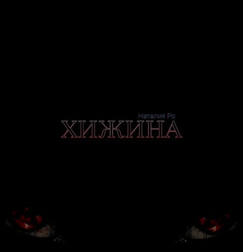 Обложка книги Хижина