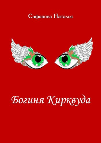 Обложка книги Богиня Кирквуда