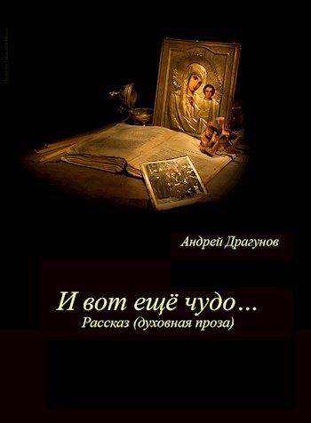 Обложка книги И вот ещё чудо…