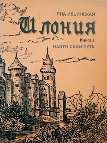 Обложка книги Илония. Книга 1. Найти свой путь