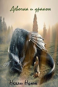 Обложка книги Девочка и дракон