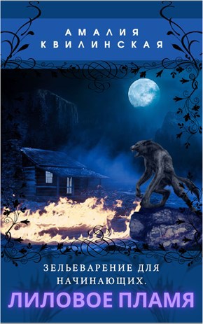 Обложка книги Зельеварение для начинающих. Лиловое пламя.