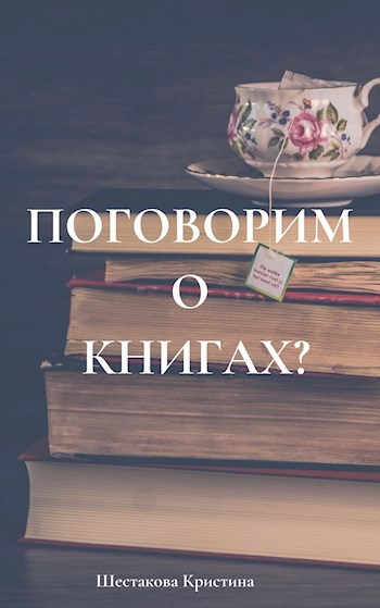 Обложка книги Поговорим о книгах?