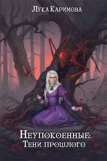 Обложка книги Неупокóенные. Тени прошлого