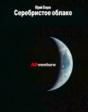Обложка книги Серебристое облако - 2 ADventure
