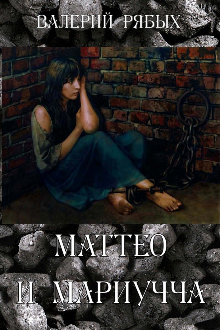 Обложка книги Маттео и Мариучча