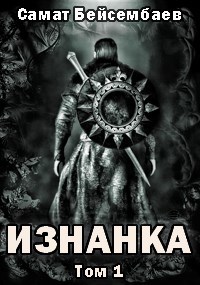 Обложка книги Изнанка. Том 1.