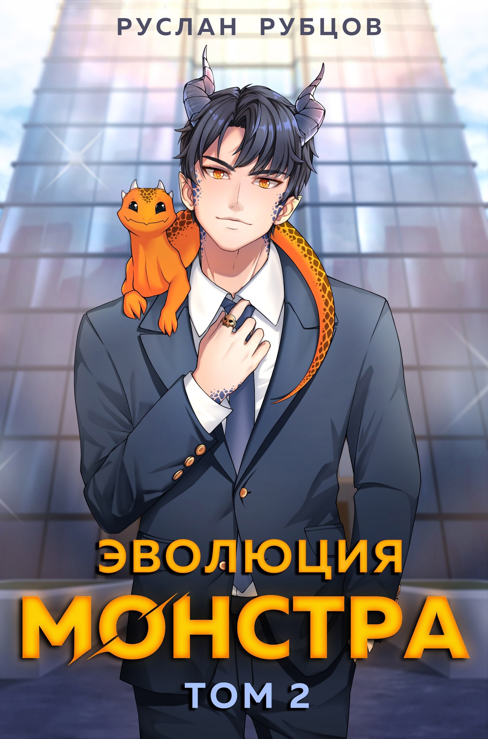 Обложка книги Эволюция монстра. Том 2