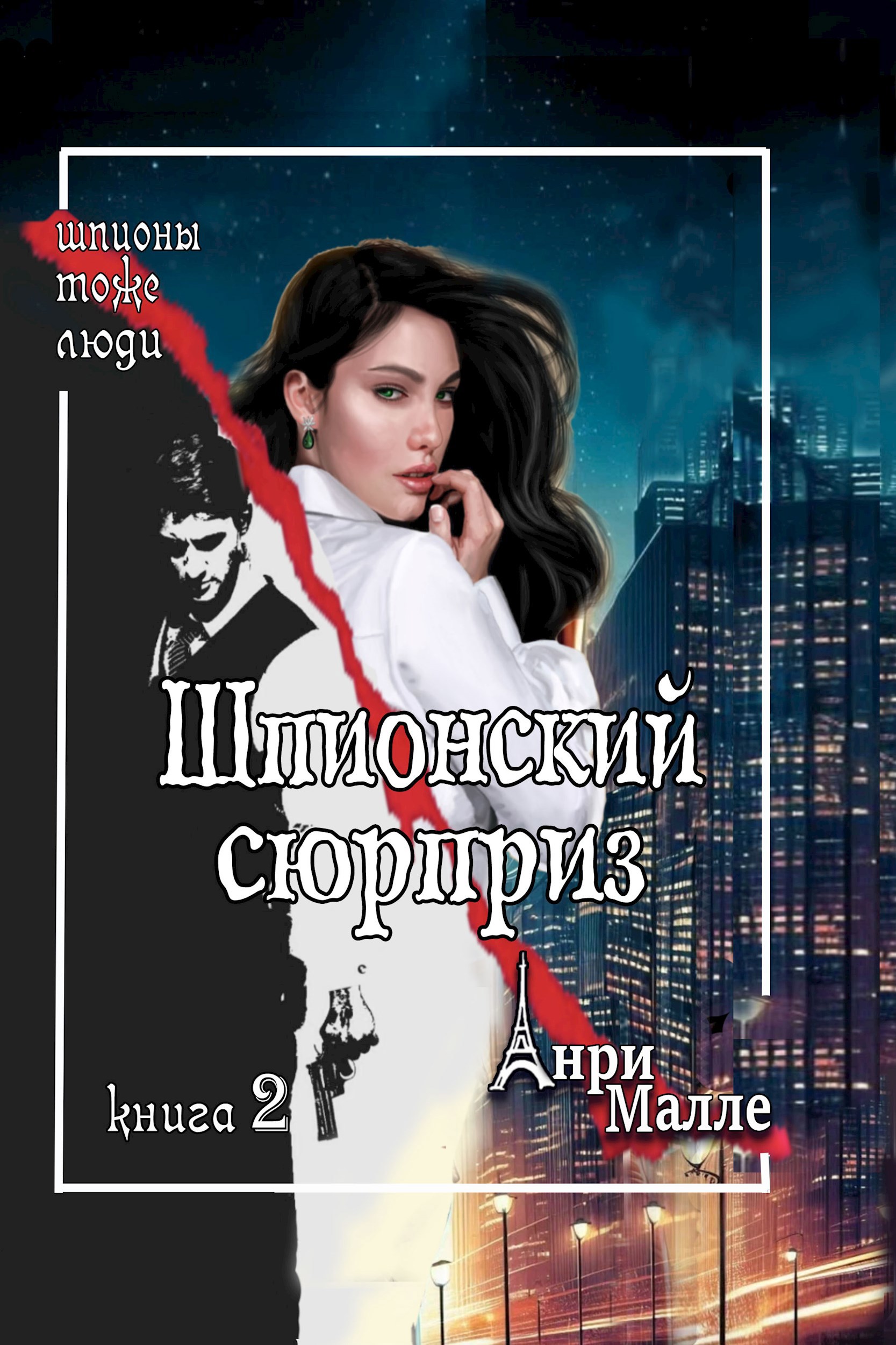 Обложка книги Шпионский сюрприз
