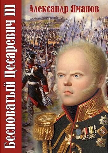Обложка книги Бесноватый Цесаревич-3