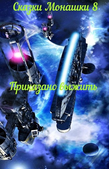 Обложка книги Сказки Монашки 8 Приказано выжить!