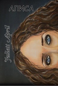 Обложка книги Алиса