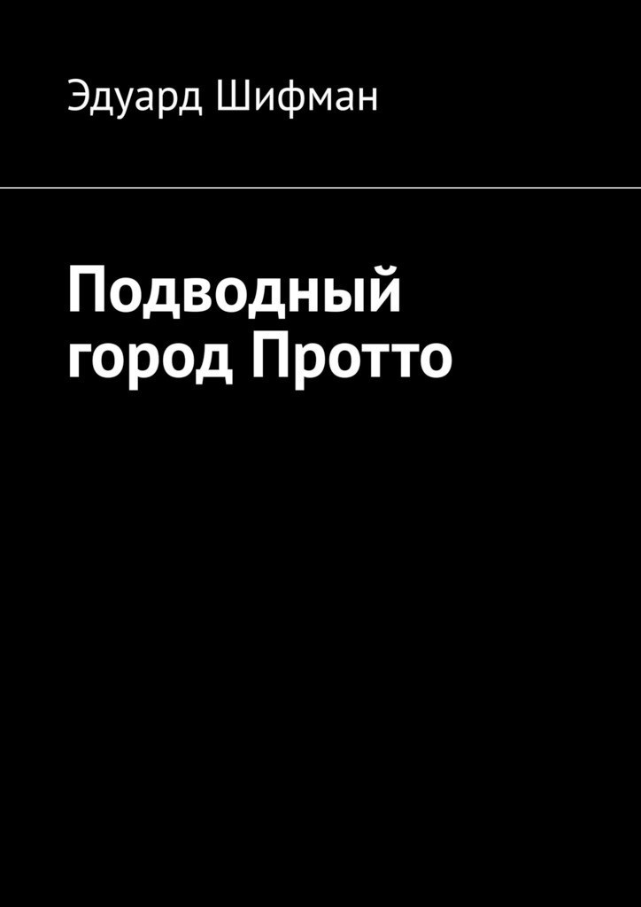 Обложка книги Подводный город Протто