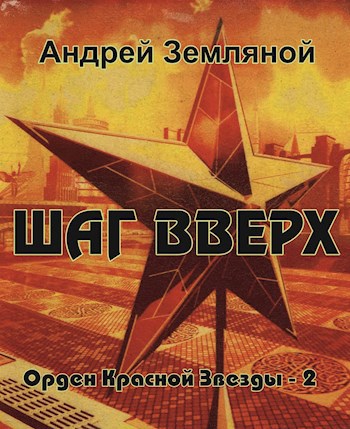 Обложка книги Шаг вверх