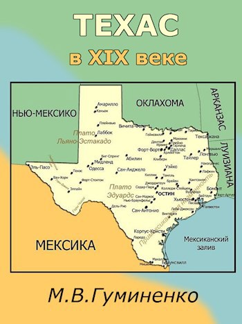 Обложка книги Техас в XIX веке