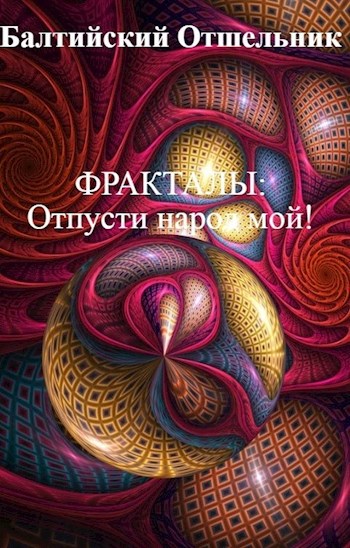 Обложка книги Отпусти народ мой!