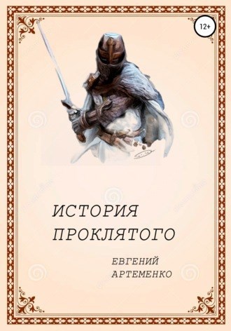 Обложка книги Орден Последователя. Том 1. История Проклятого