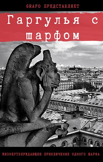 Обложка книги Гаргулья с шарфом