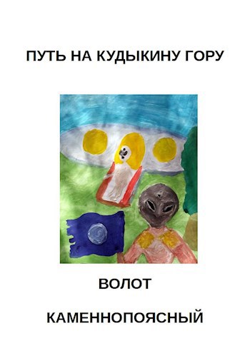 Обложка книги НА КУДЫКИНУ ГОРУ
