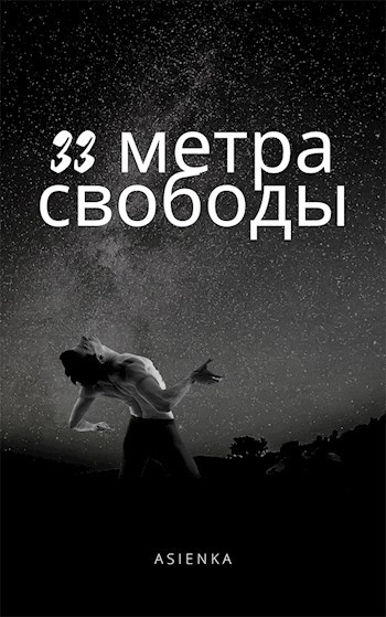 Обложка книги 33 метра свободы