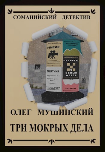 Обложка книги Три мокрых дела