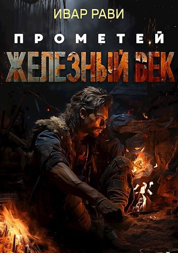 Обложка книги Прометей: железный век