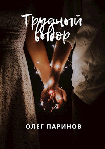 Обложка книги Трудный выбор