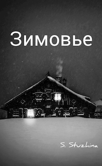 Обложка книги Зимовье
