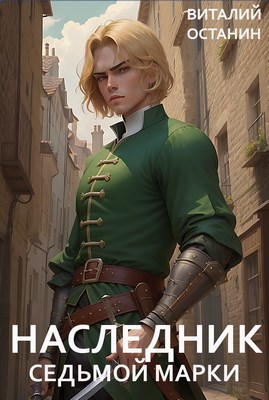 Обложка книги Наследник Седьмой Марки (ТР-1)