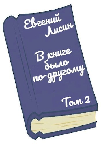 Обложка книги В книге было по-другому. Том 2