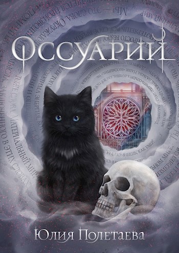 Обложка книги Оссуарий