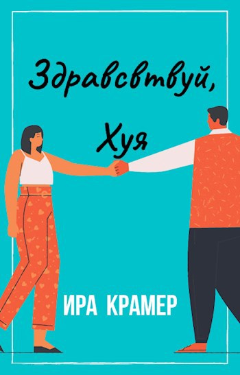Обложка книги Здравствуй,Хуя