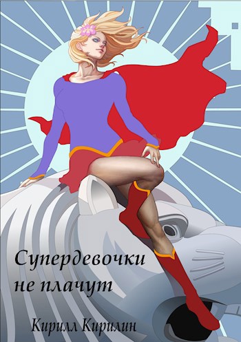 Обложка книги Супердевочки не плачут