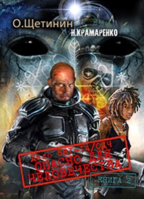 Обложка книги Дело 581-14/ОДЧ Опасно для человечества. Книга 2