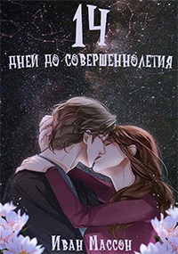 Обложка книги 14 дней до совершеннолетия