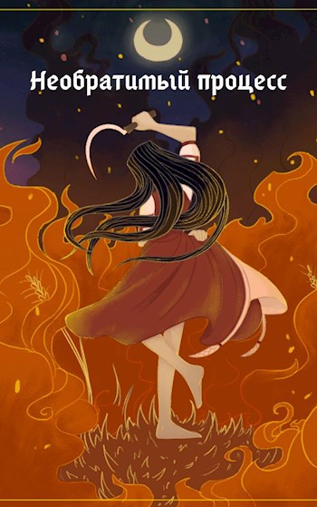 Обложка книги Необратимый процесс