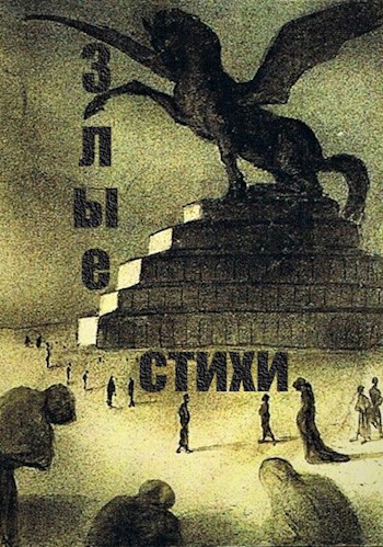 Обложка книги Злые стихи