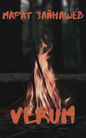 Обложка книги Verum