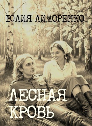 Обложка книги Лесная кровь