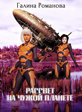 Обложка книги Рассвет на чужой планете
