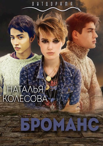 Обложка книги Броманс