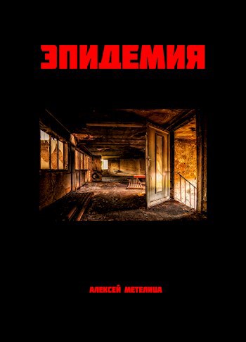 Обложка книги Эпидемия