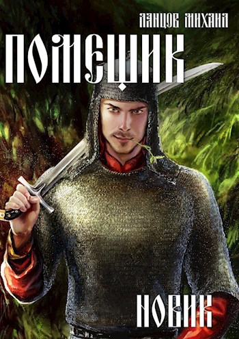 Обложка книги Помещик. Том 2. Новик