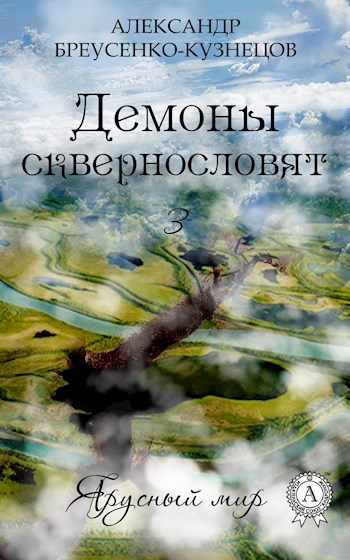 Обложка книги Демоны сквернословят