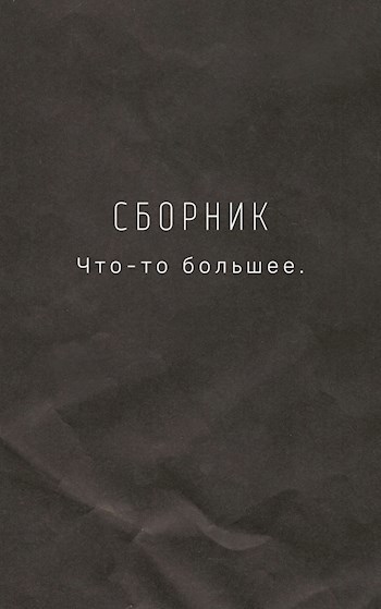 Обложка книги Что-то большее.