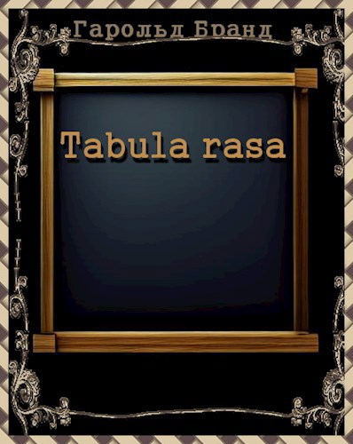 Обложка книги Tabula rasa