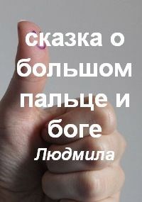 Обложка книги Сказка о большом пальце и Боге